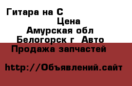  Гитара на Сrown 131 1G-GZE Toyota Crown › Цена ­ 1 000 - Амурская обл., Белогорск г. Авто » Продажа запчастей   